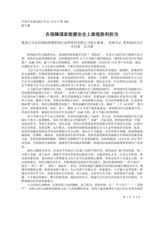 集团公司总经理助理兼胜利石油管理局有限公司执行董事、党委书记胜利油田分公司代表孔凡群：在保障国家能源安全上展现胜利担当