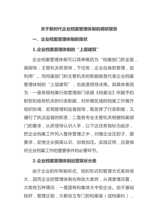 新时代企业档案管理体制的调研报告