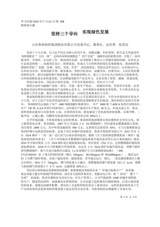 2020.07.22山东鲁南制药集团股份有限公司党委书记、董事长、总经理张贵民：坚持三个导向实现绿色发展