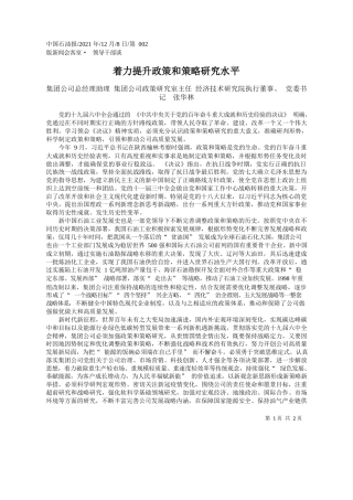 集团公司总经理助理集团公司政策研究室主任经济技术研究院执行董事、党委书记张华林：着力提升政策和策略研究水平