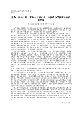 服务大局挑大梁__聚焦主业...加快推动国资国企高质量发展_台州市国资委党工委理论学习中心组