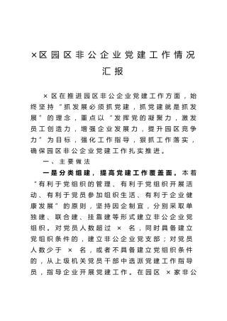 区园区非公企业党建工作情况汇报