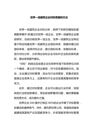 世界一流建筑企业对标思路和方法