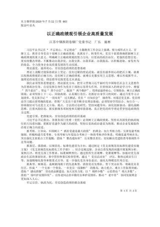 2020.07.22江苏中烟淮阴卷烟厂党委书记厂长施彬：以正确政绩观引领企业高质量发展