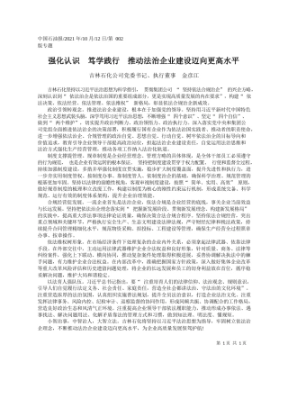 吉林石化公司党委书记、执行董事金彦江：强化认识笃学践行推动法治企业建设迈向更高水平