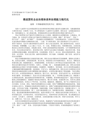 2020.07.20温刚中国融通集团党组书记董事长：推进国有企业治理体系和治理能力现代化