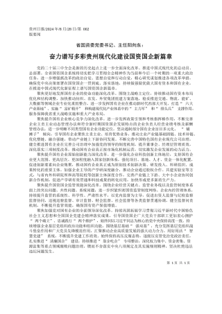 奋力谱写多彩贵州现代化建设国资国企新篇章