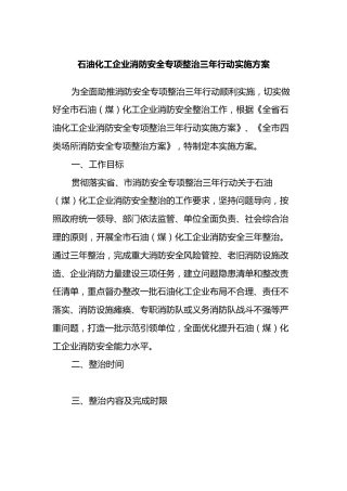 石油化工企业消防安全专项整治三年行动实施方案