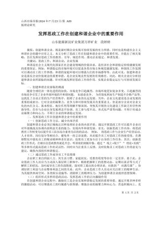 发挥思政工作在创建和谐企业中的重要作用_山东能源新汶矿业集团万祥矿业__段婷婷
