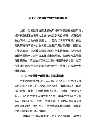 企业闲置资产盘活的调查研究