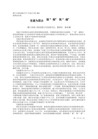 2020.07.20厦门市政工程有限公司党委书记、董事长陈有雄：党建为国企强根筑魂