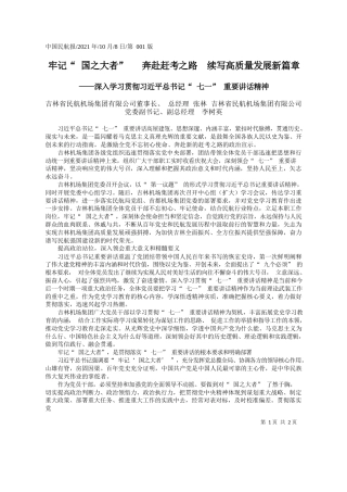 吉林省民航机场集团有限公司董事长、总经理张林吉林省民航机场集团有限公司党委副书记、副总经理李树英：牢记国之大者奔赴赶考之路续写高质量发展新篇章