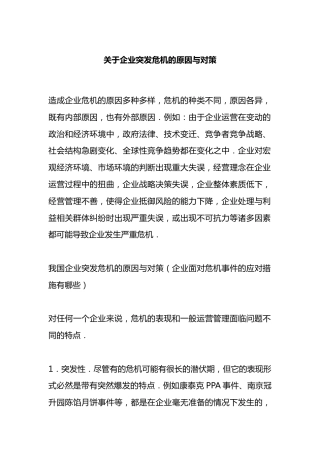 企业突发危机的原因与对策