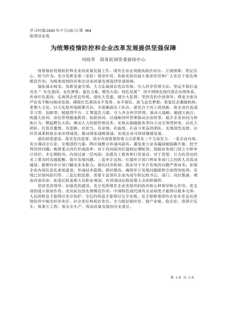 2020.07.20刘海草国务院国资委新闻中心：为统筹疫情防控和企业改革发展提供坚强保障