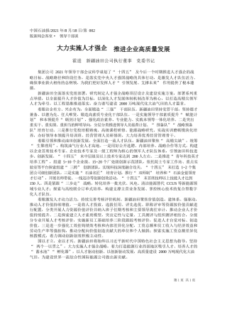 霍进新疆油田公司执行董事党委书记：大力实施人才强企推进企业高质量发展