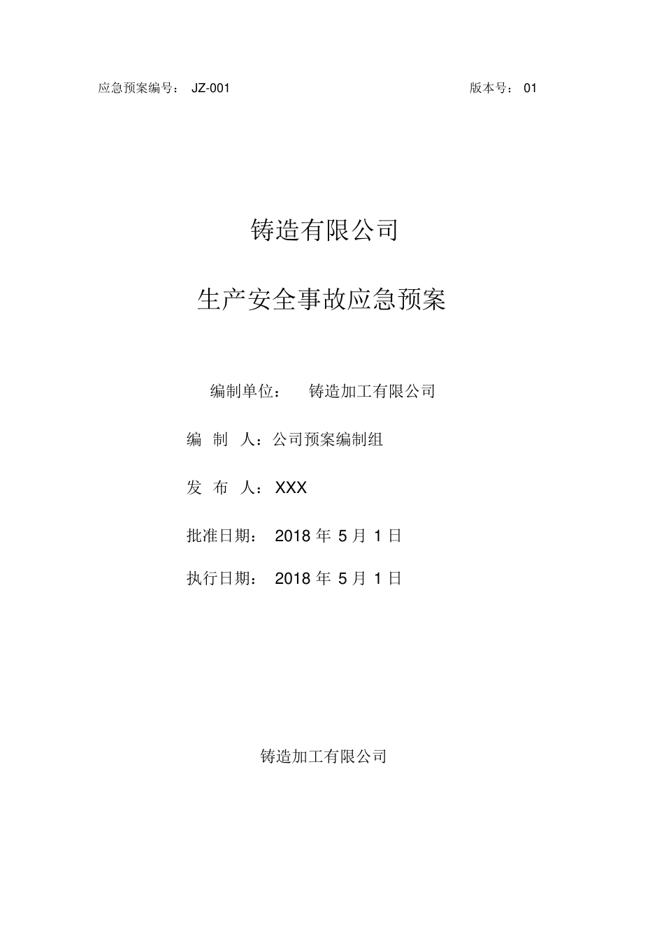 铸造企业安全生产综合应急预案（38页）_第1页