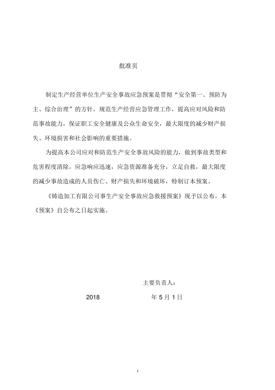 铸造企业安全生产综合应急预案（38页）_第2页