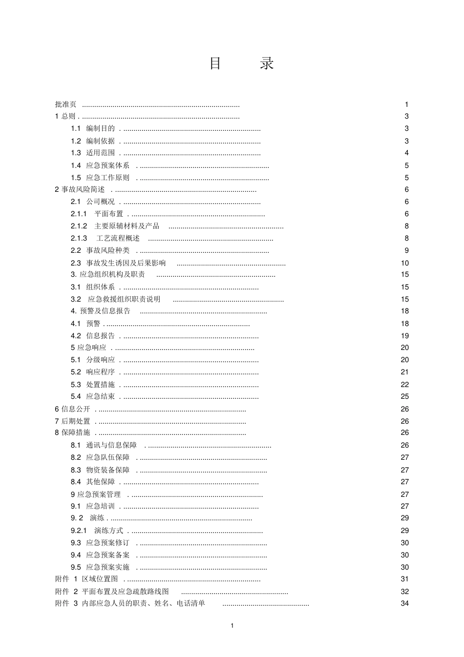 铸造企业安全生产综合应急预案（38页）_第3页