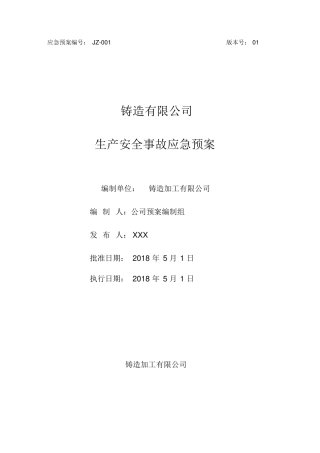 铸造企业安全生产综合应急预案（38页）