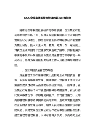 企业集团的资金管理问题与对策探究