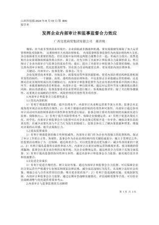 发挥企业内部审计和监事监督合力效应_广西交投商贸集团有限公司__蒋洪艳