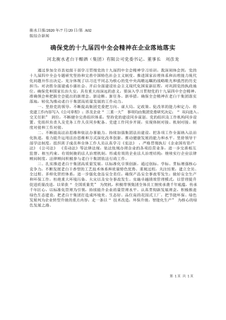 2020.07.20河北衡水老白干酿酒(集团)有限公司党委书记、董事长刘彦龙：确保党的十九届四中全会精神在企业落地落实