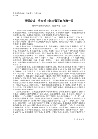 化销华北分公司代表、党委书记王强：砥砺奋进将忠诚与担当谱写在市场一线