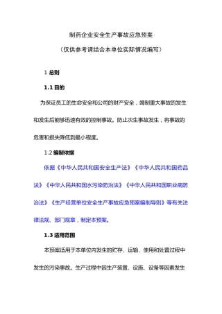 制药企业安全生产事故应急预案