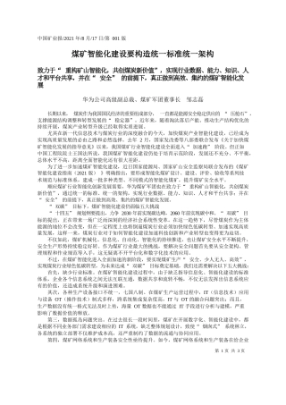 华为公司高级副总裁、煤矿军团董事长邹志磊：煤矿智能化建设要构造统一标准统一架构