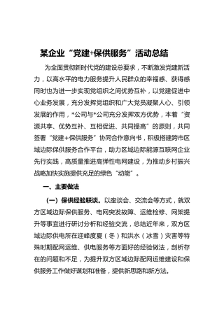 企业“党建保供服务”活动总结