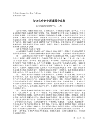 2020.07.20国务院国资委研究中心王绛：加快充分竞争领域国企改革