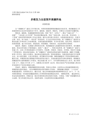 多维发力全面筑牢清廉阵地_州国资委