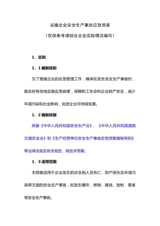 运输企业安全生产事故应急预案
