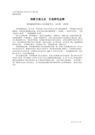 华侨城集团有限公司党委副书记、总经理刘凤喜：深耕文旅主业打造特色品牌