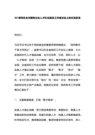 领导在全市国有企业人才队伍建设工作座谈会上的交流发言