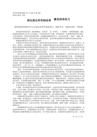 2020.07.20国务院国资委研究中心企业改革研究处副处长、副研究员、高级经济师李寒湜：深化混合所有制改革激发经济活力
