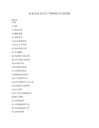 冶金企业安全生产事故综合应急预案