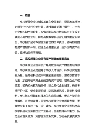 国有资产管理的调研报告：关于高校所属企业体制改革后国有资产管理的调研报告