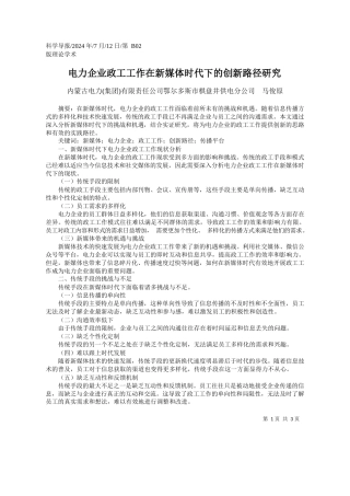 电力企业政工工作在新媒体时代下的创新路径研究_内蒙古电力集团有限责任公司...棋盘井供电分公司__马俊原