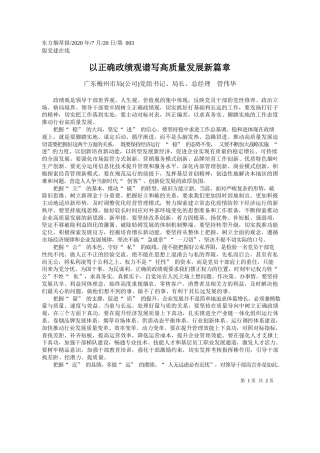 2020.07.20广东梅州市局(公司)党组书记、局长、总经理管伟华：以正确政绩观谱写高质量发展新篇章
