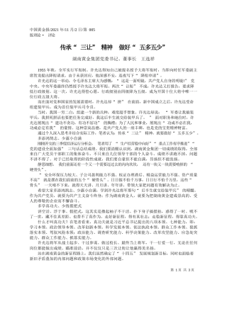 湖南黄金集团党委书记、董事长王选祥：传承三让精神做好五多五少