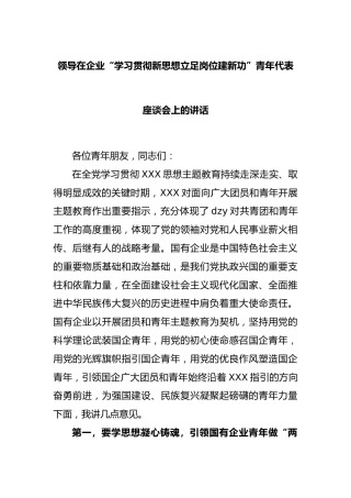 领导在企业“学习贯彻新思想立足岗位建新功”青年代表座谈会上的讲话