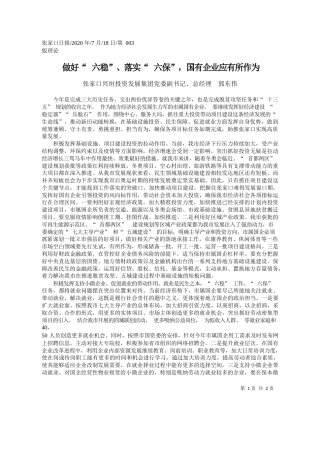 2020.07.18张家口兴垣投资发展集团党委副书记、总经理郭东伟：做好六稳、落实六保，国有企业应有所作为