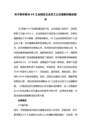 关于要求解决XX工业园区企业员工公交通勤问题的建议