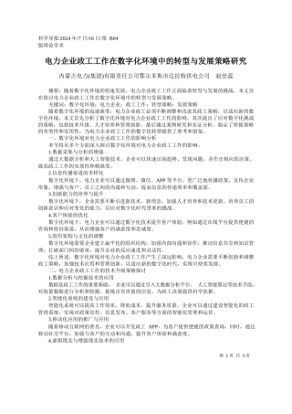 电力企业政工工作在数字化环境中的转型与发展策略研究_内蒙古电力集团有限责任公司...市达拉特供电公司__赵佳蕊