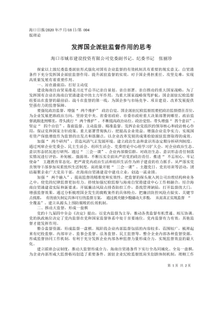 2020.07.18海口市城市建设投资有限公司党委副书记、纪委书记张丽珍：发挥国企派驻监督作用的思考