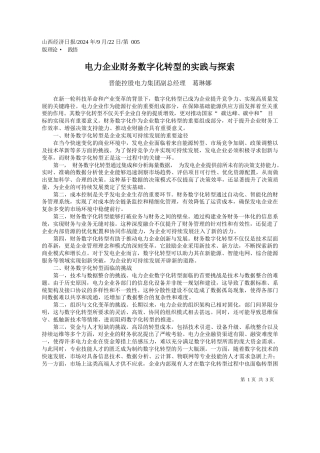 电力企业财务数字化转型的实践与探索_晋能控股电力集团副总经理__葛琳娜