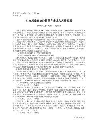 2020.07.17同煤集团护卫支队贺鹏华：以高质量党建助推国有企业高质量发展