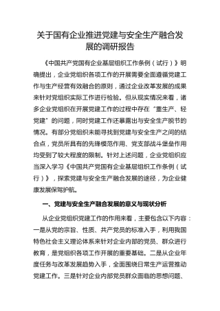 国有企业推进党建与安全生产融合发展的调研报告