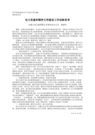 电力党建和精神文明建设工作创新思考_内蒙古电力集团鄂尔多斯供电分公司__杨震环